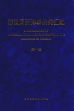 涉渔国际海事公约汇编 第1卷 汉、英