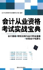 会计从业资格考试实战宝典 会计基础 财经法规与会计职业道德 初级会计电算化