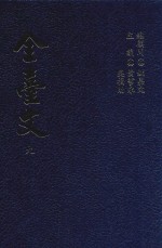 全台文 9 章甫《半崧集》 施琼芳《石兰山馆遗稿》 施士洁《后苏龛文稿》