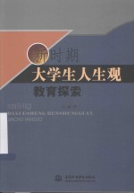 新时期大学生人生观教育探索