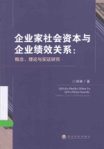 企业家社会资本与企业绩效关系 概念、理论与实证研究