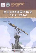 尼日利亚建国百年史 1914-2014