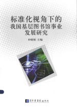 标准化视角下的我国基层图书馆事业发展研究