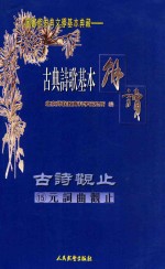 古典诗歌基本解读 15 元词曲观止