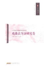 二十世纪戏曲学研究论丛 戏曲表导演研究卷