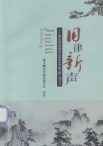 旧律新声 遵义师范学院诗词学会会刊第3辑 2015