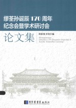 缪荃孙诞辰170周年纪念会暨学术研讨会论文集