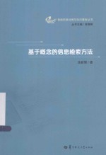 智能信息处理与知识服务丛书 基于概念的信息检索方法