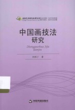 高校艺术研究论著丛刊  中国画技法研究