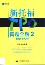 新托福TPO真题全解 2 TPO27-32