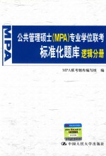 公共管理硕士（MPA）专业学位联考标准化题库 逻辑分册