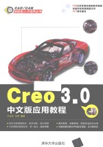 CAD/CAM技能型人才培养丛书 Creo 3.0中文版应用教程