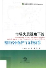 市场失灵视角下的美国农业保护与支持政策