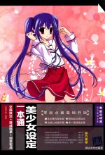 美少女设定一本通 交底技法+速成临摹+创意实战