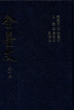 全台文 36 谢汝铨 雪渔文集 郑坤五 坤五文集