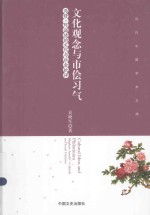 文化观念与市侩习气 马修·阿诺德的文化与社会批评