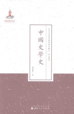 中国史学史