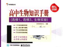 高中生物知识手册  选修1  选修3  生物实验