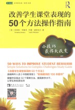 改善学生课堂表现的50个方法操作指南 小技巧获得大改变