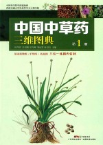 中国中草药三维图典 第1册