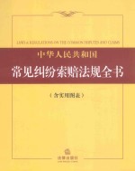 中华人民共和国常见纠纷索赔法规全书 含实用图表 2015年版