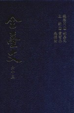 全台文  65  李春生  东游六十四日随笔  蔡幼庭  东游杂记  李城  大安港游记  附  三六九小报游记