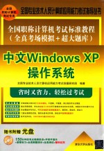 全国职称计算机考试标准教程 全真考场模拟+超大题库 中文Windows XP操作系统