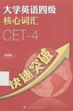 大学英语四级核心词汇快速突破