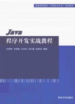 Java程序开发实战教程