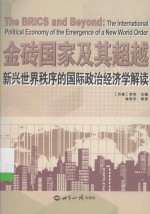 金砖国家及其超越 新兴世界秩序的国际政治经济学解读