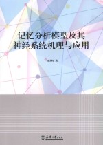 记忆分析模型及其神经系统机理与应用