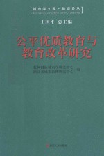 公平优质教育与教育改革研究