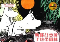 姆咪谷变成了热带雨林 漫画全集彩色版