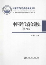 中国近代商会通史 第4卷 1938-1953