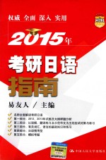 2015年考研日语指南