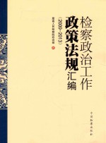 检察政治工作政策法规汇编 2009-2013