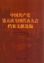 中国共产党第五次全国代表大会档案文献选编