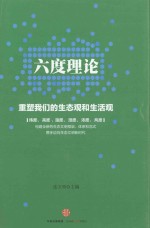 六度理论 重塑我们的生态观和生活观