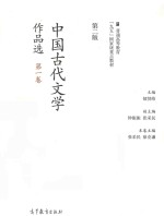 中国古代文学作品选 第1卷 第2版