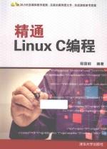 精通Linux C编程