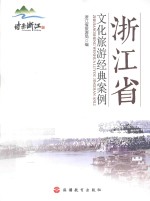 浙江省文化旅游经典案例