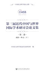 第三届近代中国与世界国际学术研讨会论文集 第2卷 政治·外交 下