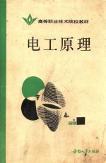 高等职业技术院校教材 电工原理 电路与磁路