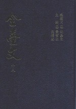 全台文 18 洪弃生 寄鹤斋古文集 1