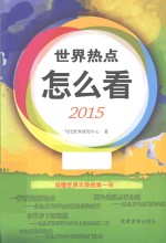 世界热点怎么看 2015