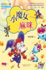 最小孩童书 小魔女麻咪