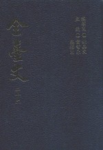 全台文 22 洪弃生 八州游记 3