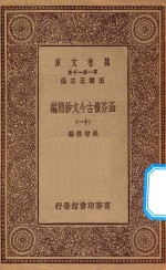 万有文库 第一集一千种 0783 涵芬楼古今文钞简编 11