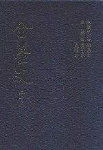 全台文 25 晚清论议文辑 1