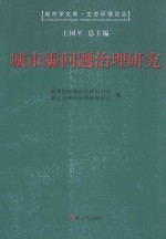 城市霾问题治理研究：第四届“钱学森城市学金奖”征集评选活动获奖作品汇编